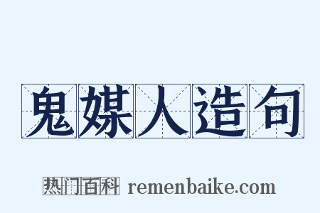 鬼媒人造句是什么意思的图片